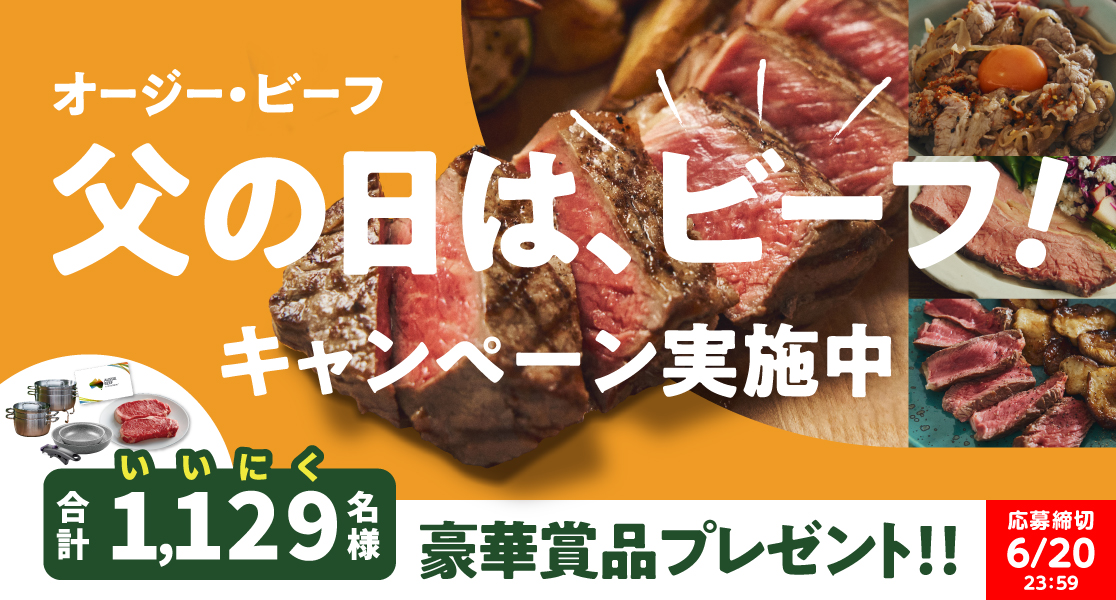 1,129(いいにく)名様に豪華賞品プレゼント!オージー・ビーフ 父の日は、ビーフ!キャンペーン