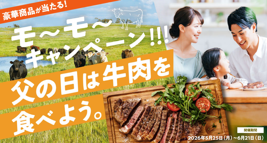 父の日キャンペーン実施中！｜キャンペーン期間5/25〜6/21 